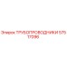 Оригинальный трубопроводник Epiroc артикул 57517096