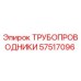 Оригинальный трубопроводник Epiroc артикул 57517096