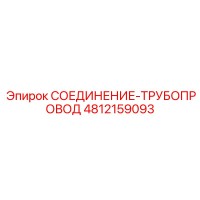 4812159093 СОЕДИНЕНИЕ-ТРУБОПРОВОД Epiroc