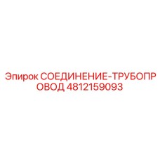 4812159093 СОЕДИНЕНИЕ-ТРУБОПРОВОД Epiroc