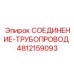 4812159093 СОЕДИНЕНИЕ-ТРУБОПРОВОД Epiroc