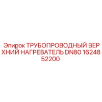 1624852200 ТРУБОПРОВОДНЫЙ ВЕРХНИЙ НАГРЕВАТЕЛЬ DN80 Epiroc