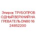 1624852200 ТРУБОПРОВОДНЫЙ ВЕРХНИЙ НАГРЕВАТЕЛЬ DN80 Epiroc