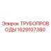 1629107380 ТРУБОПРОВОДЫ Epiroc