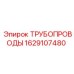 1629107480 ТРУБОПРОВОДЫ Epiroc