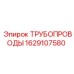 1629107580 ТРУБОПРОВОДЫ Epiroc
