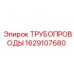 1629107680 ТРУБОПРОВОДЫ Epiroc