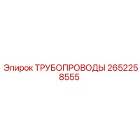 2652258555 ТРУБОПРОВОДЫ Epiroc