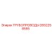 Трубопроводы 2652258555 для техники Epiroc