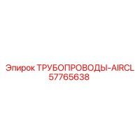 57765638 ТРУБОПРОВОДЫ-AIRCL Epiroc