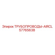 57765638 ТРУБОПРОВОДЫ-AIRCL Epiroc