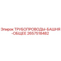 2657518482 ТРУБОПРОВОДЫ-БАШНЯ-ОБЩЕЕ Epiroc