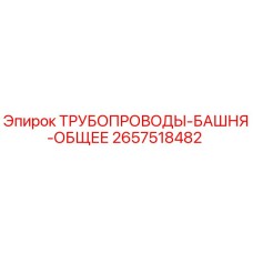 2657518482 ТРУБОПРОВОДЫ-БАШНЯ-ОБЩЕЕ Epiroc