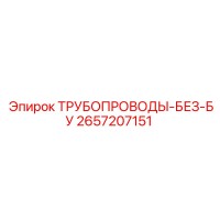 2657207151 ТРУБОПРОВОДЫ-БЕЗ-БУ by Epiroc