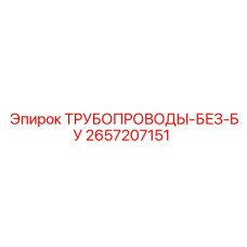 2657207151 ТРУБОПРОВОДЫ-БЕЗ-БУ by Epiroc