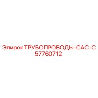 57760712 ТРУБОПРОВОДЫ-CAC-C Epiroc