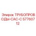 57760712 ТРУБОПРОВОДЫ-CAC-C Epiroc