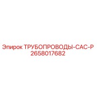 2658017682 ТРУБОПРОВОДЫ-CAC-P Epiroc