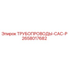 2658017682 ТРУБОПРОВОДЫ-CAC-P Epiroc