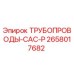 2658017682 ТРУБОПРОВОДЫ-CAC-P Epiroc
