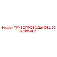 2657005464 ТРУБОПРОВОДЫ-DBL Epiroc