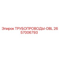 2657006793 ТРУБОПРОВОДЫ-DBL Epiroc