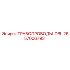 2657006793 ТРУБОПРОВОДЫ-DBL Epiroc