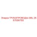 2657006793 ТРУБОПРОВОДЫ-DBL Epiroc