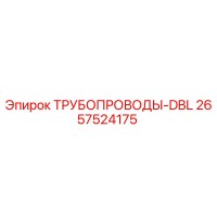 2657524175 ТРУБОПРОВОДЫ-DBL Epiroc