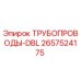 2657524175 ТРУБОПРОВОДЫ-DBL Epiroc