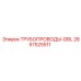2657525511 ТРУБОПРОВОДЫ-DBL Epiroc