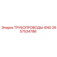 2657534786 ТРУБОПРОВОДЫ-ENG Epiroc