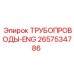 2657534786 ТРУБОПРОВОДЫ-ENG Epiroc