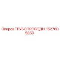 1627805850 Трубопроводы Epiroc