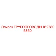 Оригинальный трубопровод Epiroc артикул 1627805850