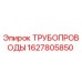 Оригинальный трубопровод Epiroc артикул 1627805850
