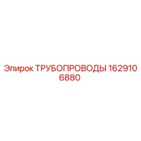 1629106880 ТРУБОПРОВОДЫ Epiroc