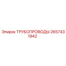 2657431942 ТРУБОПРОВОДЫ Epiroc