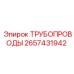 2657431942 ТРУБОПРОВОДЫ Epiroc
