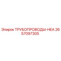 2657097305 ТРУБОПРОВОДЫ-HEA Epiroc