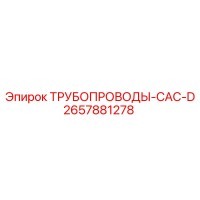 2657881278 ТРУБОПРОВОДЫ-CAC-D Epiroc