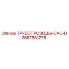 2657881278 ТРУБОПРОВОДЫ-CAC-D Epiroc