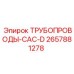 2657881278 ТРУБОПРОВОДЫ-CAC-D Epiroc