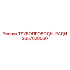 2657028060 ТРУБОПРОВОДЫ-РАДИ Epiroc