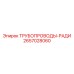 2657028060 ТРУБОПРОВОДЫ-РАДИ Epiroc