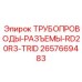 2657669483 ТРУБОПРОВОДЫ-РАЗЪЕМЫ-RD20R3-TRID Epiroc