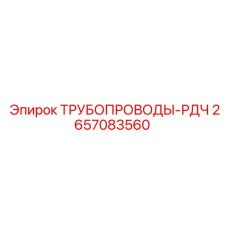 2657083560 ТРУБОПРОВОДЫ-РДЧ Epiroc
