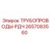 2657083560 ТРУБОПРОВОДЫ-РДЧ Epiroc