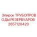 Комплект соединительных магистралей 2657120420 для буровых установок