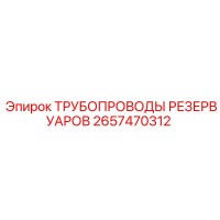 2657470312 ТРУБОПРОВОДЫ РЕЗЕРВУАРОВ Epiroc